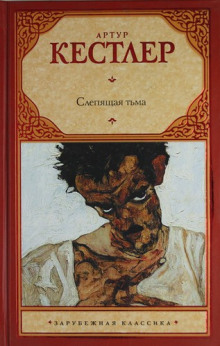 Постер книги Слепящая тьма