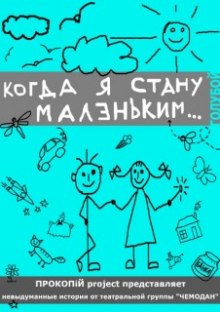 Постер книги Разные авторы - Когда я стану Маленьким