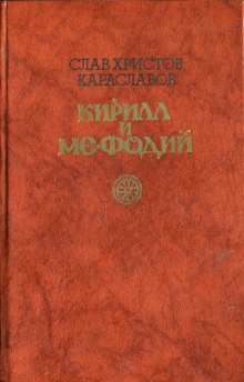 Постер книги Кирилл и Мефодий