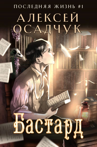 Постер книги Бастард