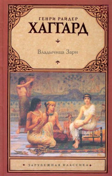 Постер книги Владычица зари