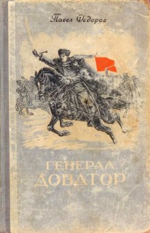 Постер книги Генерал Доватор