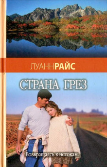 Постер книги Страна грез