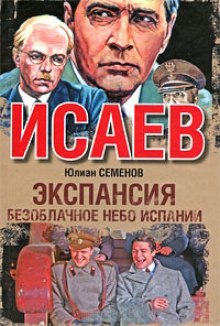 Постер книги Экспансия. Безоблачное небо Испании