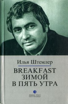 Постер книги Breakfast зимой в пять утра