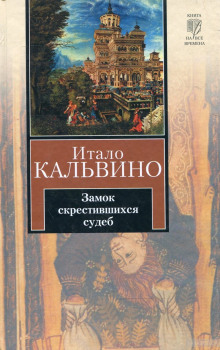 Постер книги Замок скрестившихся судеб