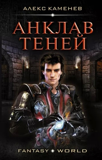 Постер книги Анклав Теней