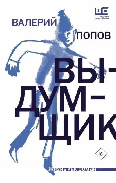 Постер книги Выдумщик