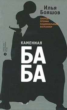 Постер книги Каменная баба