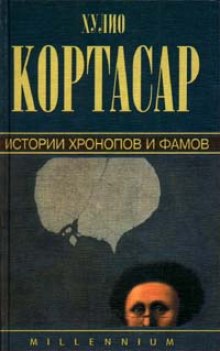 Постер книги Истории Хронопов и Фамов