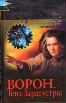 Постер книги Ворон. Тень Заратустры