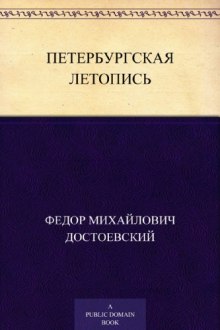 Постер книги Петербургская летопись