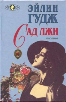 Постер книги Сад лжи