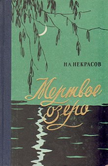 Постер книги Мертвое озеро