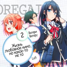 Постер книги OreGairu 2