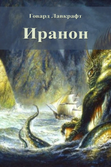 Постер книги Иранон