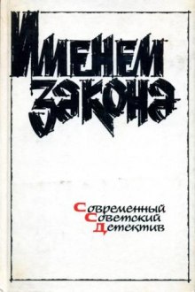 Постер книги Сборник детективов - Именем закона