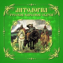 Постер книги Антология русской народной сказки. Тома 1-3