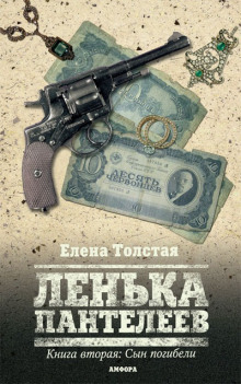 Постер книги Лёнька Пантелеев. Сын погибели