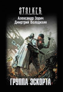 Постер книги S.T.A.L.K.E.R. Группа эскорта