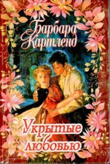 Постер книги Укрытые любовью