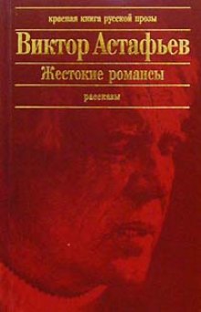 Постер книги Жестокие романсы