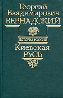 Постер книги Киевская Русь