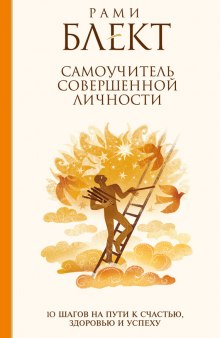 Постер книги 10 шагов на пути к совершенству