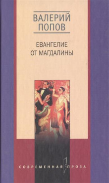 Постер книги Евангелие от Магдалины