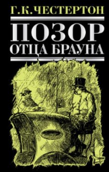 Постер книги Позор отца Брауна