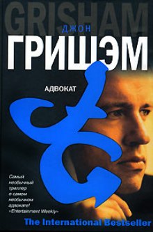 Постер книги Адвокат