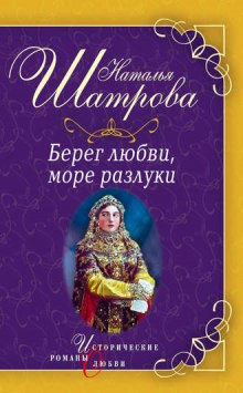 Постер книги Берег любви, море разлуки