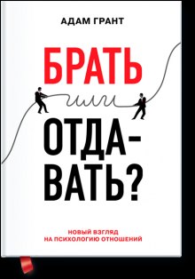 Постер книги Брать или отдавать?