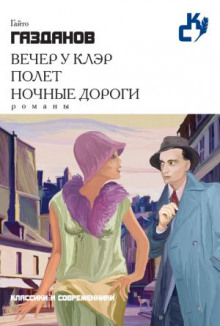 Постер книги Полет