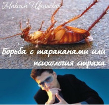 Постер книги Борьба с тараканами или психология страха