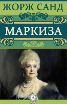 Постер книги Маркиза