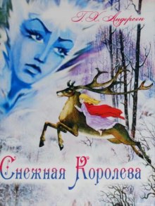 Постер книги Снежная королева