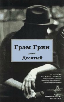 Постер книги Десятый