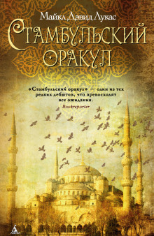 Постер книги Стамбульский оракул