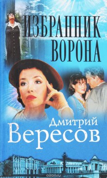 Постер книги Избранник ворона