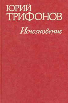 Постер книги Исчезновение. Недолгое пребывание в камере пыток