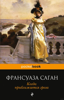 Постер книги Когда приближается гроза