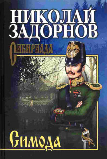 Постер книги Симода