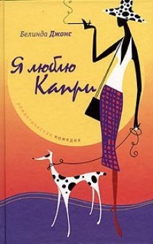 Постер книги Я люблю Капри