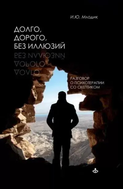 Постер книги Долго, дорого, без иллюзий. Разговоры о психотерапии со скептиком