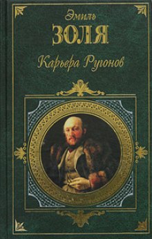 Постер книги Карьера Ругонов