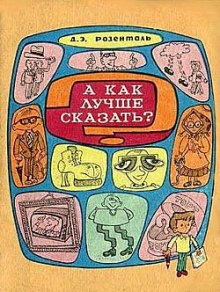 Постер книги А как лучше сказать?