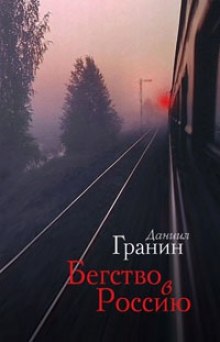 Постер книги Бегство в Россию