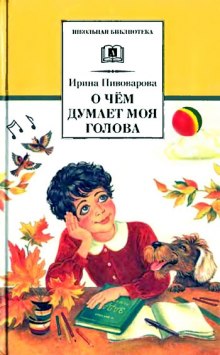 Постер книги О чем думает моя голова