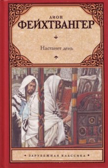 Постер книги Настанет день